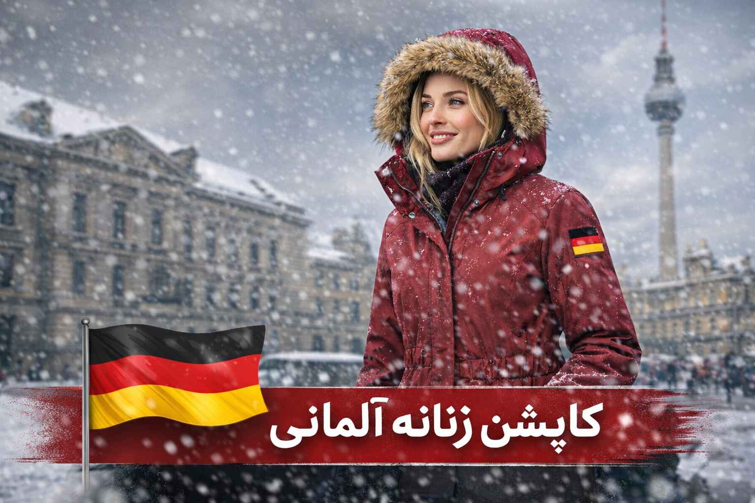 کاپشن آلمانی زنانه؛ چرا کیفیت لباس‌های اروپایی بالاتر است؟